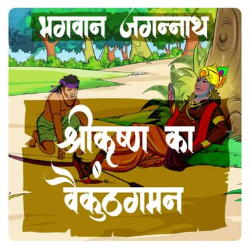 भगवान जगन्नाथ : श्रीकृष्ण का वैकुंठ गमन (Part 1)
