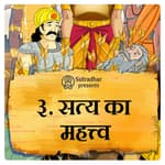 सत्य का महत्व