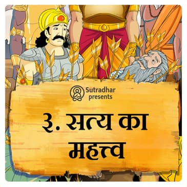 सत्य का महत्व