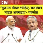 "गुजरात मॉडल छोड़िए, राजस्थान मॉडल अपनाइए"- अशोक गहलोत I CNG-PNG की कीमत में फिर बढ़ोतरी |