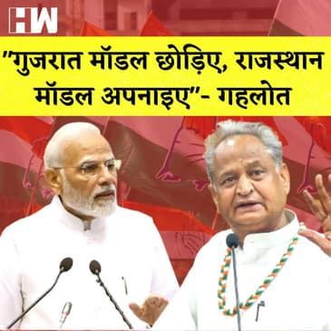 "गुजरात मॉडल छोड़िए, राजस्थान मॉडल अपनाइए"- अशोक गहलोत I CNG-PNG की कीमत में फिर बढ़ोतरी |