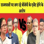 क्या राज्यपाल कर रहे है BJP के एजेंट की तरह काम?