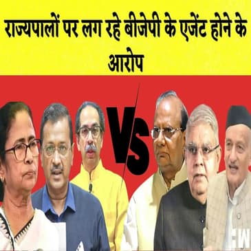 क्या राज्यपाल कर रहे है BJP के एजेंट की तरह काम?