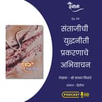 Book Reading - संताजी (Santaji) या पुस्तकातून संताजीची युद्धनीती प्रकरणाचे अभिवाचन