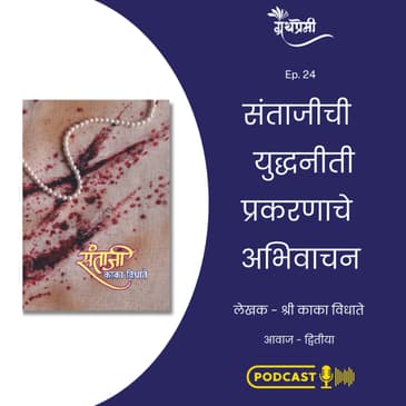 Book Reading - संताजी (Santaji) या पुस्तकातून संताजीची युद्धनीती प्रकरणाचे अभिवाचन