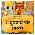पुरुषार्थ और प्रारब्ध