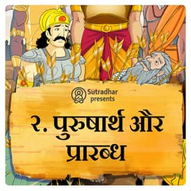 पुरुषार्थ और प्रारब्ध