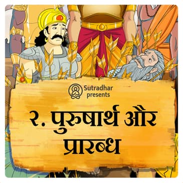 पुरुषार्थ और प्रारब्ध