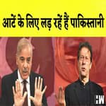 Pakistan Inflation: आटें के लिए लड़ रहें हैं पाकिस्तानी