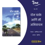 Book Reading - दोन चाके आणि मी (Don Chake Ani Mi) या पुस्तकातून अभिवाचन