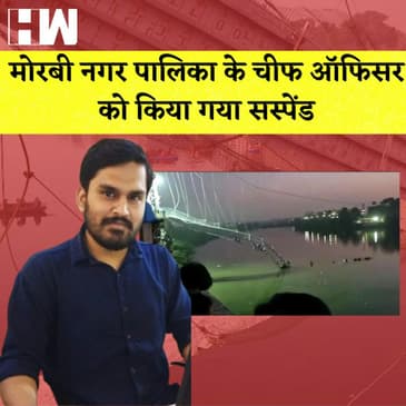 मोरबी नगर पालिका के Chief Officer को किया गया Suspend I CM Hemant Soren ने कहा- "क्या हम चोर हैं?"