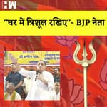 BJP नेता लोगों से कहा- घर में रखो Trishool I अति पिछड़ी जातियों के लिए Yogi सरकार करेगी काम I