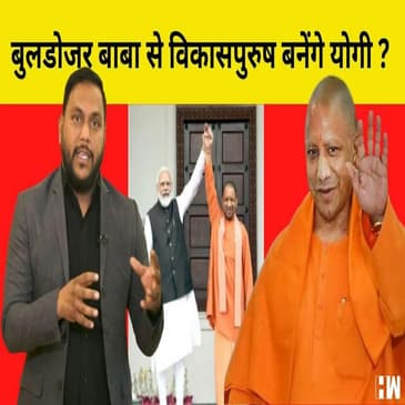 Uttar Pradesh का Narendra Modi बन पाएंगे Yogi Adityanath? कैसे बना रहे है विकासपुरुष की छवी |
