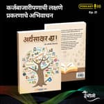 Book Reading - अर्थसाक्षर व्हा (Arthsakshar Vha) या पुस्तकातून कर्जबाजारीपणाची लक्षणे प्रकरणाचे अभिवाचन