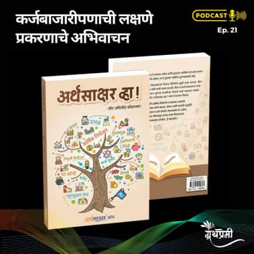 Book Reading - अर्थसाक्षर व्हा (Arthsakshar Vha) या पुस्तकातून कर्जबाजारीपणाची लक्षणे प्रकरणाचे अभिवाचन