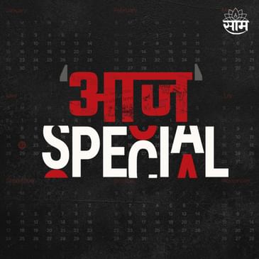 आज Special Podcast | Pankaja Munde: पंकजा मुंडेंचा समर्थक जरांगेंच्या गोटात! | Aaj Special SAAM-TV Podcast