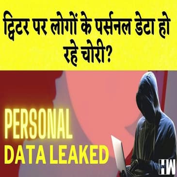 Twitter पर लोगों के Personal Data हो रहे चोरी?-रिपोर्ट