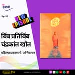 Book Reading - बिंब प्रतिबिंब (Bimb Pratibimb) या पुस्तकातून पहिल्या प्रकरणाचे अभिवाचन