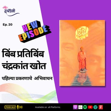 Book Reading - बिंब प्रतिबिंब (Bimb Pratibimb) या पुस्तकातून पहिल्या प्रकरणाचे अभिवाचन