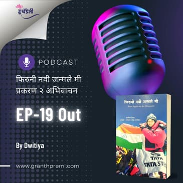 Book Reading - फिरुनी नवी जन्मले मी (Born Again On The Mountain) या पुस्तकातून दुसऱ्या प्रकरणाचे अभिवाचन
