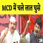 Delhi MCD: MCD में चले लात घुसे