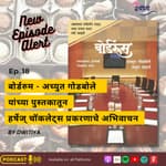 Book Reading - बोर्डरुम (Boardroom) पुस्तकामधून हर्षेज् चॉकलेट्स या प्रकरणाचे अभिवाचन