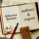 अनधिकार-तदनुसार andhikar-tadnusar