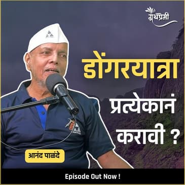 महाराष्ट्रातील गड किल्ले आणि हिमालयातील मोहिमा | Anand Palande Interview | Granthpremi Podcast EP 39 #Dongaryatra