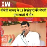 BJP सांसद के 12 रिश्तेदारों की Morbi पुल हादसे में मौ-त I Twitter की बड़ी तैयारी I PM Modi I Gujarat