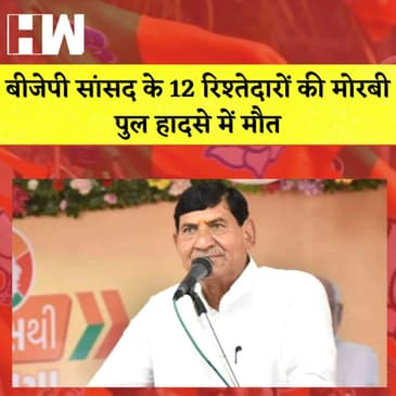 BJP सांसद के 12 रिश्तेदारों की Morbi पुल हादसे में मौ-त I Twitter की बड़ी तैयारी I PM Modi I Gujarat