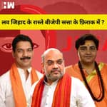 BJP का फोकस Love Jihad पर क्यों है? हार की आशंका नज़र आरही है?