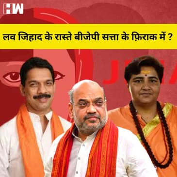 BJP का फोकस Love Jihad पर क्यों है? हार की आशंका नज़र आरही है?