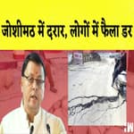 Uttrakhand: Joshimath में दरार, लोगों में फैला डर