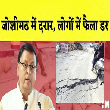 Uttrakhand: Joshimath में दरार, लोगों में फैला डर