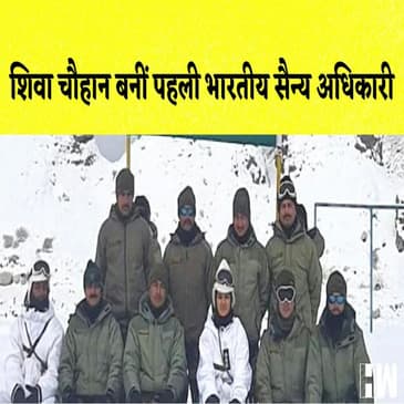 Captain Shiva Chouhan बनी सबसे ऊंचे युद्धक्षेत्र में तैनात होने वाली पहली महिला अधिकारी
