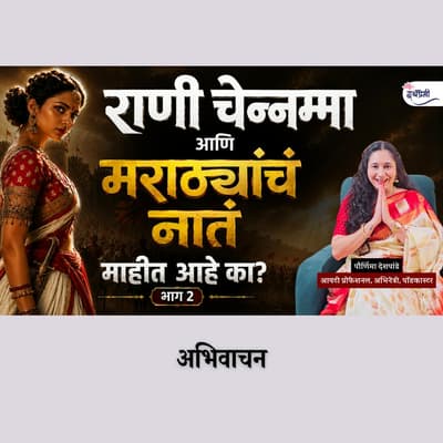 मुघलांना आव्हान देणारी ही राणी आणि तिचा इतिहास माहीत आहे का..? | India's undefeated Queens & History