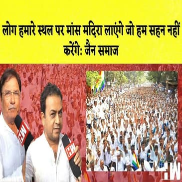 तीर्थ स्थल को Tourist स्थल घोषित करने को लेकर Mumbai में Jain community की महारैली