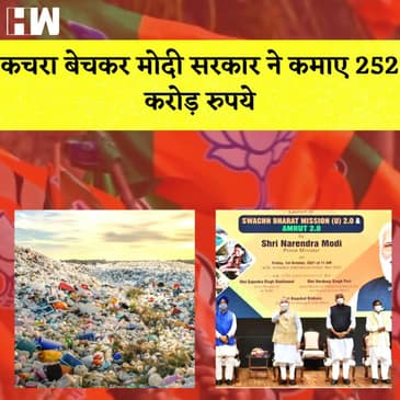 कचरा बेचकर मोदी सरकार ने कमाए 252 करोड़ रुपये I Russia ने तेज किए हमले, भारत ने फिर जारी की Advisory