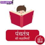 पंचतंत्र की कहानी : बुद्धिमान सियार : Buddhimaan Siyar