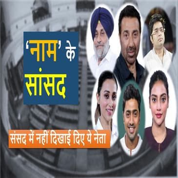 MPs with Low Attendance in Parliament| संसद से गायब रहने वाले सांसदों की सूची |