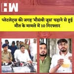 Platelets की जगह 'मौसंबी जूस' चढ़ाने से हुई मौत के मामले में 10 गिरफ्तार I