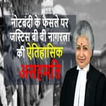 Noteban पर Justice Nagarathna का फैसला कैसे इतिहास का सबसे महत्वपूर्ण फैसला बन गया? |