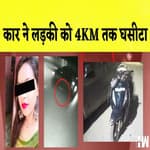 Delhi: कार ने लड़की को 4KM तक घसीटा, Delhi Police होश में नहीं थी I