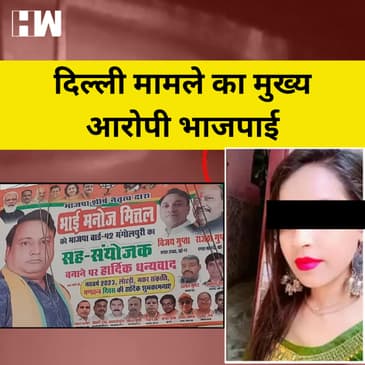 Delhi Horror: 5 आरोपियों में एक BJP नेता, Saurabh Bhardwaj ने लगाया आरोप