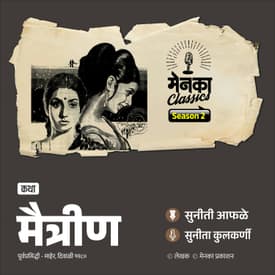 मैत्रीण असणं अन् नसणं | Marathi Katha | Menaka Classics