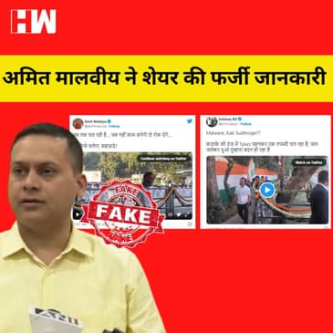 Fact Check: Rahul Gandhi मजाक उड़ाने के लिए Amit Malviya ने शेयर किया अधूरा Video I Bharat Jodo Yatra