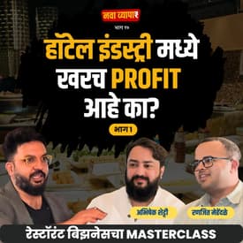 Restaurant Business चा Masterclass |Abhishek & Ranjeet| Nava Vyapar with Shardul | #businesspodcast