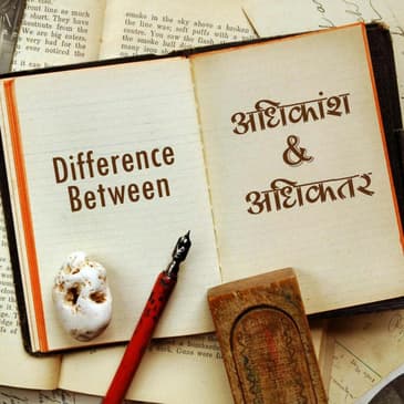 अधिकांश-अधिकतर, adhikansh-adhikter