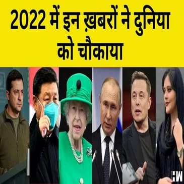 2022 की International खबर, न सिर्फ इतिहास के पन्नों में हुईं दर्ज बल्कि बदल दिया देश-दुनिया का गणित