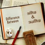 अभिज्ञ-अनभिज्ञ, abhigya-anbhigya